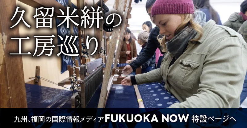 見て触れて！福岡の伝統的テキスタイル、久留米絣を体験できる全工房リスト